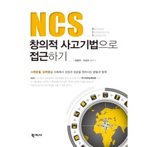 NCS 창의적 사고기법으로 접근하기, 학지사