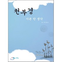 천부경 기본 한 생각, 맑은샘