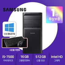 삼성PC DB400T7B [ i5-7500 카비레이크/16GB램/신품SSD512GB/HDMI포트/윈도우10Home ]