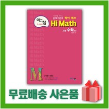 [선물] 2023년 아샘 Hi Math 하이 매쓰 고등 수학 하, 수학영역