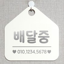 제제데코 오픈클로즈 카페 부재중 외출중 안내판 휴무 팻말 문패 안내표지판 제작 117배달중번호기재 오각20cm, 117배달중번호기재 오각형 단면(포맥스 화이트+문구 실버헤어), 1개