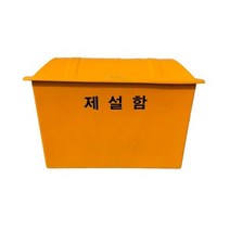 FRP 제설함 대형 적사함 모래함 보관함 염화칼슘함 (1200x700x850)
