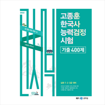 2023 고종훈 한국사능력검정시험 기출 400제 스프링제본 1권 (교환&반품불가), 메가스터디교육