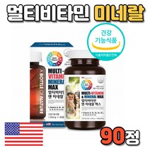 멀티비타민 앤 미네랄 맥스 부드러운 목 넘김 종합비타민 복합비타민 지용성 수용성 비타민 가성비 제품 식 약 처 식약청 인증 인정 제품 대용량 대량 간편한 간단한 성장기 어린이