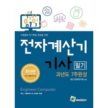 전자계산기기사 필기 과년도 7주완성:수험생의 단기학습 완성을 위한, 엔플북스, 전자계산기기사 필기 과년도 7주완성, 계산기문제연구회(저),엔플북스