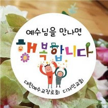 노방전도 교회 스티커 유치아동부 중고등부 뻥튀기 마스크 전도용 원형 1000매 샘플 5번