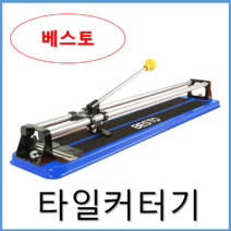 베스토 타일커터기 절단기 커팅기 컷팅기 캇타기 /일반형 타일커터기 절단규격 400mm(쌍봉), 일반형 타일커터기 400mm(쌍봉)