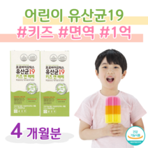 키즈 어린이 프로바이오틱스 유산균 1억 보장 아기 간식 신바이오틱스 프락토 올리고당 모유 유래 유산균 락토 바실러스 유산간균 루테리 락티스 19종 혼합 유산균, 4달치, 2000mg x 60포 (하루1포)