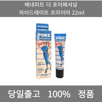 [본사 정품 당일출고] 베네피트더 포어 페셔널 22ml 선크림 선크림추천 남자선크림 저자극선크림 남자톤업선크림 수분선크림 순한선크림 눈시림없는선크림 톤업선크림 무기자차선크림