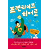 [개똥이네][중고-중] 프랜차이즈 히어로