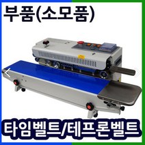 삼보테크 밴드실링기부품 소모품 실링기열선 테프론천 주기적인교환 접착기부품 접착기열선 밴드실러부품교체 밴드실링기부품 테프론벨트 타임벨트 자동실링기타임벨트 실링기테프론벨트, 11.고체잉크(인쇄용).
