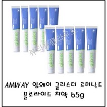 @뷰티풀클라우드 국내출고 정품보장@암웨이 글리스터 르미낙트 플로라이드 치약65g 암웨이치약 암웨이글리스터, 10개