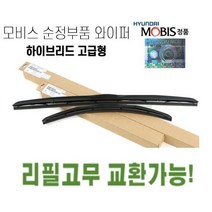 순정와이퍼 현대모비스정품 순정부품 하이브리드 발수코팅 전차종, 500MM