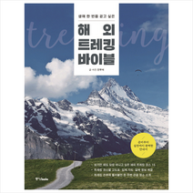 해외 트레킹 바이블