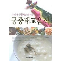 궁중태교음식, 형설