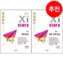 2023 Xistory 자이스토리 영어 독해+어법어휘 완성 세트 + 미니수첩 증정, 수경출판사, 국어