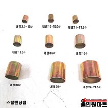 올인원마트 알곤 티그토치 호스압착관(밴딩캡 스틸), 1개, 내경9.5Φ~10Φ