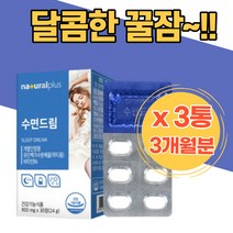 수면개선 락티움 간편한 잠을 설치는 로즈마린 새벽잠