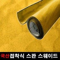 카메이크업 차량용 국산 접착식스판스웨이드 DIY 시트지 145cmX25cm, 1121.골든옐로우(145X25), 1개