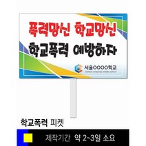 #28학교폭력예방 피켓 [피켓 포맥스피켓 손잡이피켓 학교피켓 예방교육 캠페인 홍보 피켓제작]