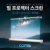 신나라-닷컴_Coms 스탠드형 미니 빔 프로젝터 스크린 휴대용 22.5 16:9 영화 다용도 소형 회의_ tlsskfk, S-N-선택사항없습니다