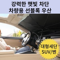 대형SUV/벤 차량용 선 블록 우산 자외선 차단 주차시 시원하게 여름필수템, 대형SUV선블록 우산
