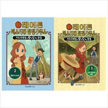 (전2권)레이튼 미스터리탐정사무소2~3권 세트