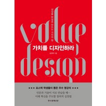 가치를 디자인하라:상상을 현실로 만드는 가치의 힘, 김진택 저