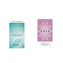 유니오니아시아 비우고 낮추면 반드시 낫는다 + 내 몸 습관