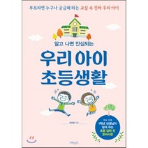 우리 아이 초등생활 : 알고 나면 안심되는, 유진영 저, 초록비책공방