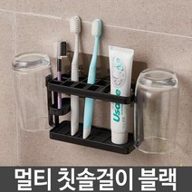 멀티 칫솔 치약 양치컵 걸이 칫솔건조대 칫솔홀더 칫솔걸이 칫솔, 색상:블랙, 단품