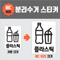셀빙 빅분리수거 재활용 매장 스티커, 한글, 1.플라스틱, 화이트