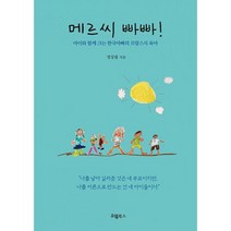 메르씨 빠빠! : 아이와 함께 크는 한국아빠의 프랑스식 육아, 도서