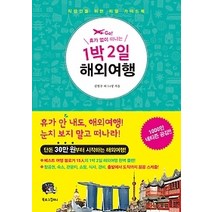 [개똥이네][중고-최상] 휴가 없이 떠나는 1박 2일 해외여행