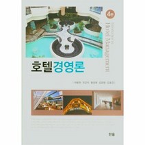 호텔경영론 4판, 상품명