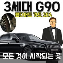 3세대 G90 차량의 휀다 보호를 위한 머드 가드 2EA 2231123, 본상품선택