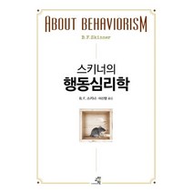스키너의 행동심리학, 교양인, B. F. 스키너 지음, 이신영 옮김