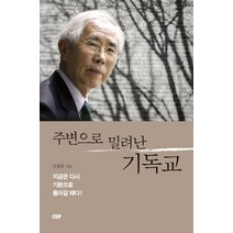 주변으로 밀려난 기독교:지금은 다시 기본으로 돌아갈 때다!, 도서출판CUP(씨유피)