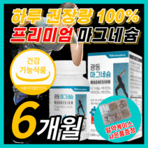 광동 고함량 마그네슘 팔다리 손발 저림 근육 경련 쥐날때 한쪽 눈 눈밑 떨림 혈액 순환 신경 에좋은 마그 마그네시움 마그내슘 비 타민 보조 영양 제 식 약 처 인증 라풀굿알약케이스, 180정(6개월) *sale up!*