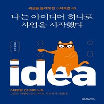 하나북스퀘어 나는 아이디어 하나로 사업을 시작했다 세상을 놀라게 한 스타트업 40