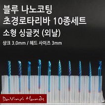 소형 외날 블루나노코팅 초경로타리바 고속조각날 10종 세트