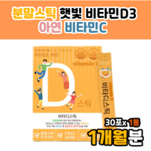 뿌리는 비타민d 비타디 스틱 바이타민d 신생아 유아 홈쇼핑 코스트코뿌려먹는 물에 요거트에 타먹는 가루 분말 스틱 stick 편리한 간편한