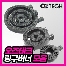 오즈테크 1세대 오즈버너 페인트도포 업소용가스렌지 업소용 버너 친환경 화구 간택기 링구버너 간텍기 오즈버너, 1열1구