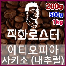 에티오피아 사키소 시다모G1 내추럴 직화로스팅 커피원두 핸드드립 드립백 더치커피 콜드브루, 500g, 프렌치프레스