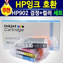[추천] 고품질 HP902 호환 잉크 검정+컬러 잉크 프린터 복합기 HP6954 HP6958 HP6960 HP6962 HP6968 HP6975 HP6978 HP902