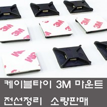 케이블타이 3M 양면 마운트 소량판매 선정리 고정, 3M마운트 대(40개)흑색, 블랙