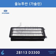 현대 올뉴투싼 스포티지 더볼드 QL 에어필터 ODM제품 28113D3300 28113-D3300