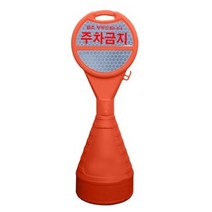 동광세이프티 원형오뚜기 반사지 주차금지, 2개