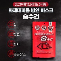 화재 대피용 숨수건 방연 마스크 휴대용 어린이집 보관함용 구조 호흡기 보호 방독면 방연마스크 학교 방진마스크 공공장소 보급품, 화재대피용 숨수건 1매, 1개