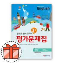 YBM 와이비엠 중등 영어 평가문제집 중3-1 박준언 (중학 3학년) [오늘출발!빠른수령!GIFT!], 중등3학년